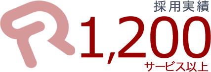 採用実績1,200サービス以上
